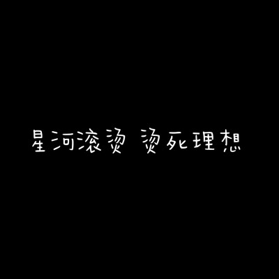 文案/个性签名
文案收集自dy评论
侵权删