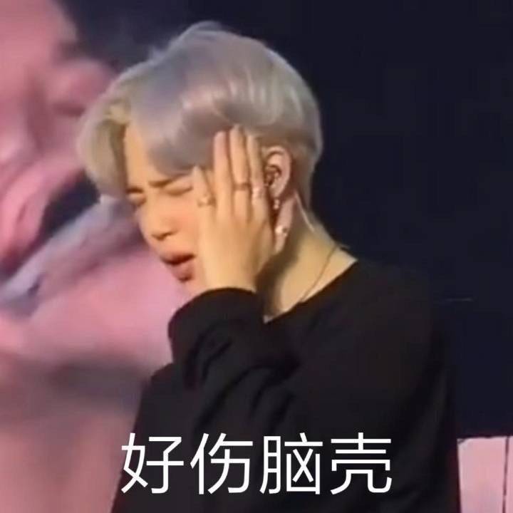 朴智旻 jimin 表情包
BTS 防弹少年团