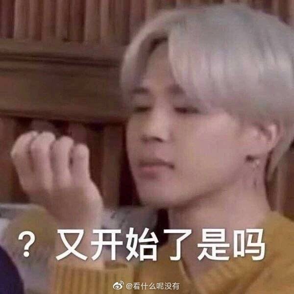 朴智旻 jimin 表情包
BTS 防弹少年团