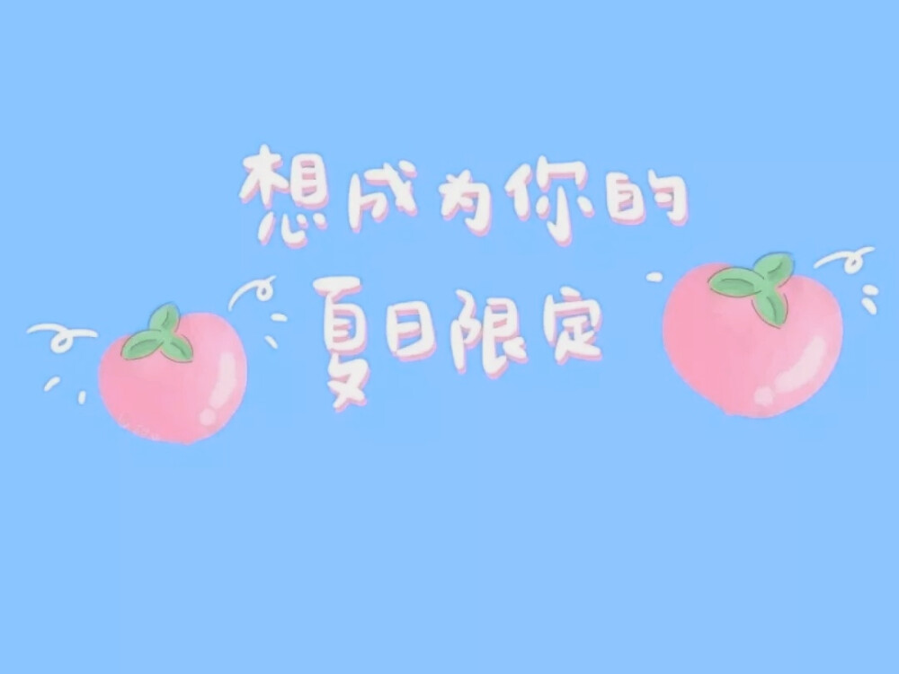 自截背景图壁纸|夏日限定