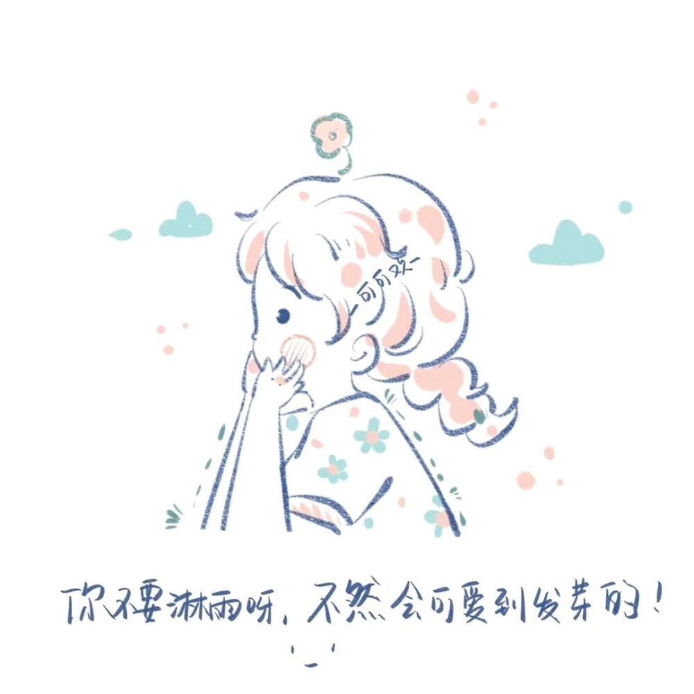 简笔画 | 今日份的小俏皮
画师：可可欢