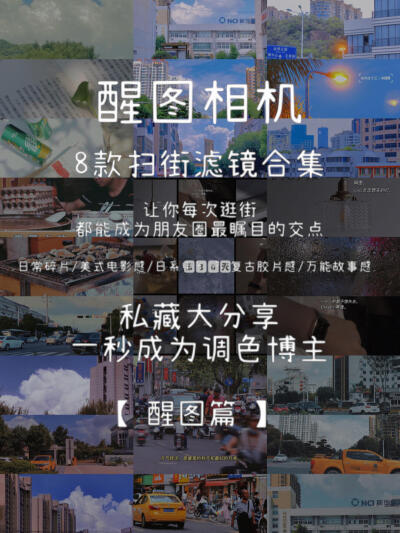 醒图相机扫街滤镜合集
摄影：@大壮十三哟 #摄影教程分享# ​