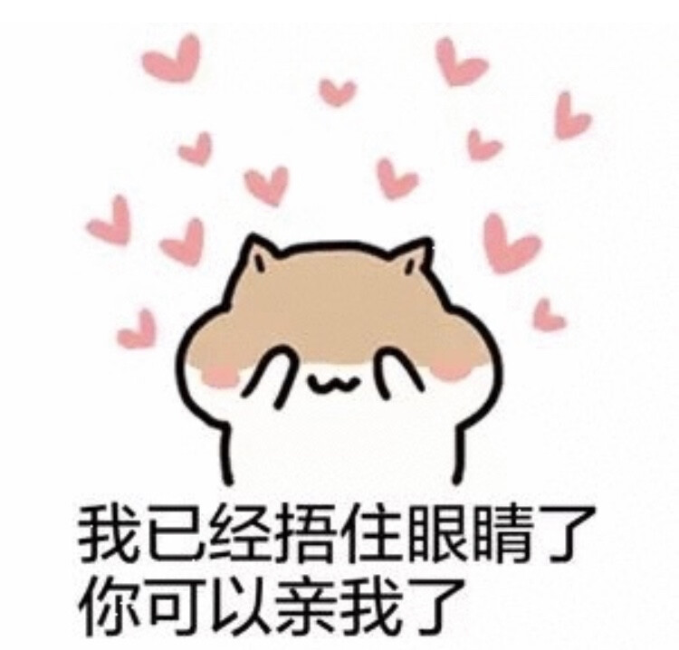 想你的时候 就会到这个软件到处找可以给你发的表情呢 想想用什么表情才能表达我对你的思念和喜欢