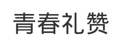 青春礼赞绝爆了，谁来和我一起哭
我称之为不嗑cp也能哭の传粉神作（仅代表个人意见）
这篇文章不叫小说不叫同人文不叫cp文我称之为文 学 作 品
我准备把这文强推给我爸看了（等我消息｜bushi）