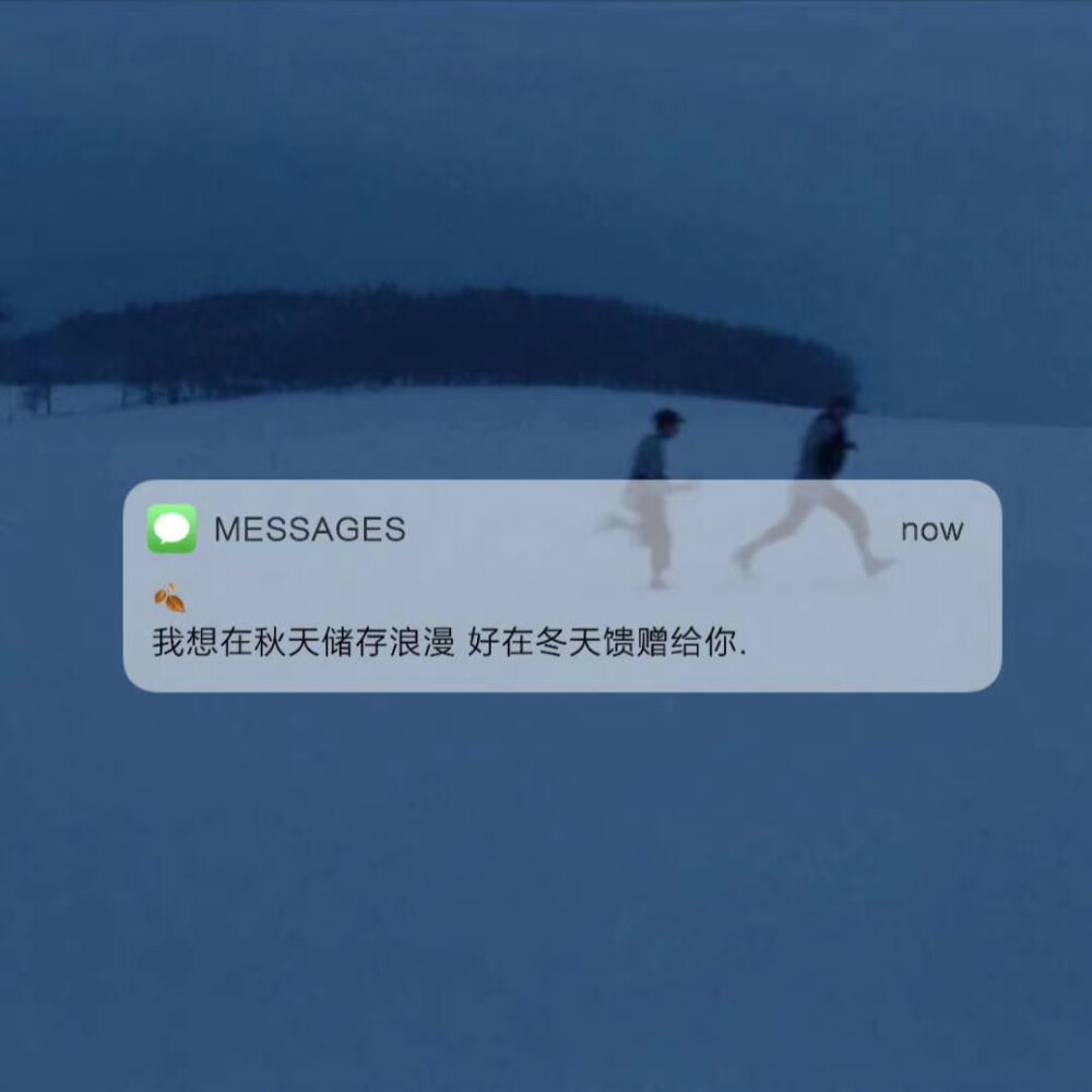 关于秋天
自制messages背景图