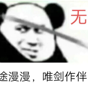 拔剑插剑表情包啊哈又是沙雕的一天 - 高清图片,堆糖,美图壁纸兴趣