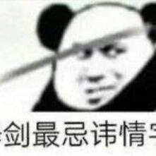 拔剑插剑表情包啊哈又是沙雕的一天 - 高清图片,堆糖,美图壁纸兴趣