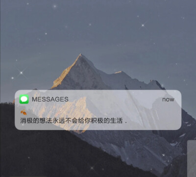 消极的想法永远不会给你积极的生活