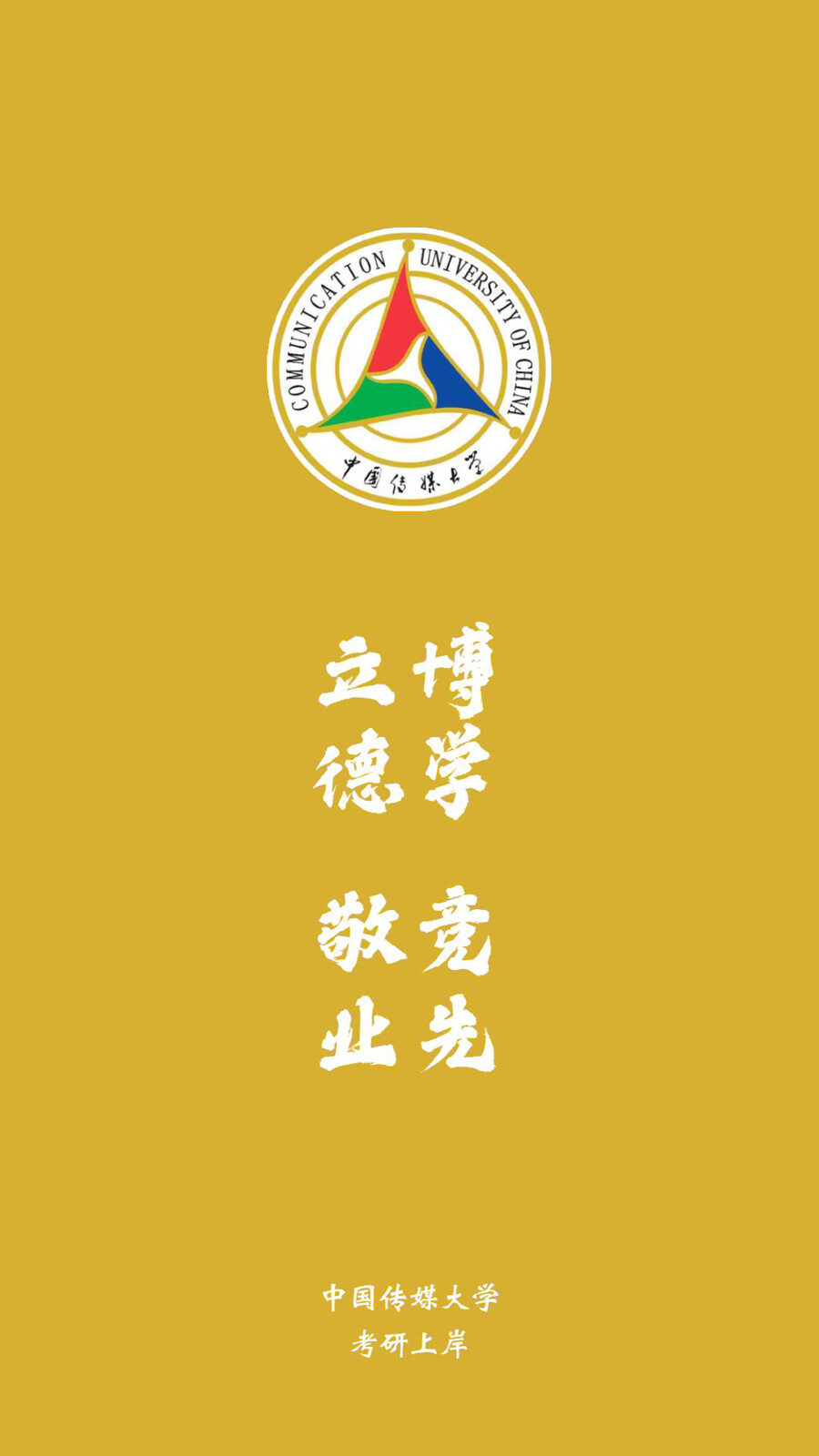 中国传媒大学