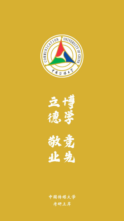 中国传媒大学