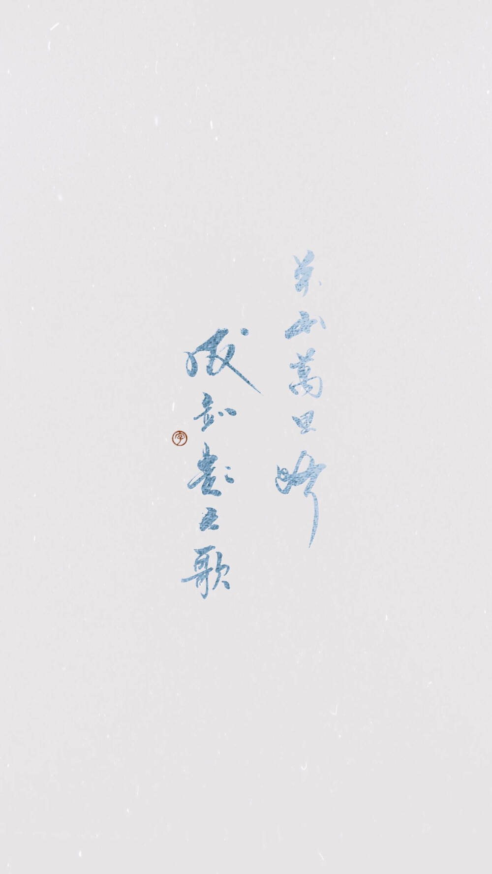 手写壁纸文字壁纸字壁纸字关山万里路拔剑起长歌图源新浪微博钟里兽