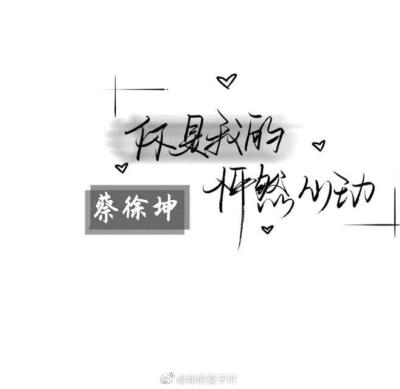 蔡徐坤壁纸