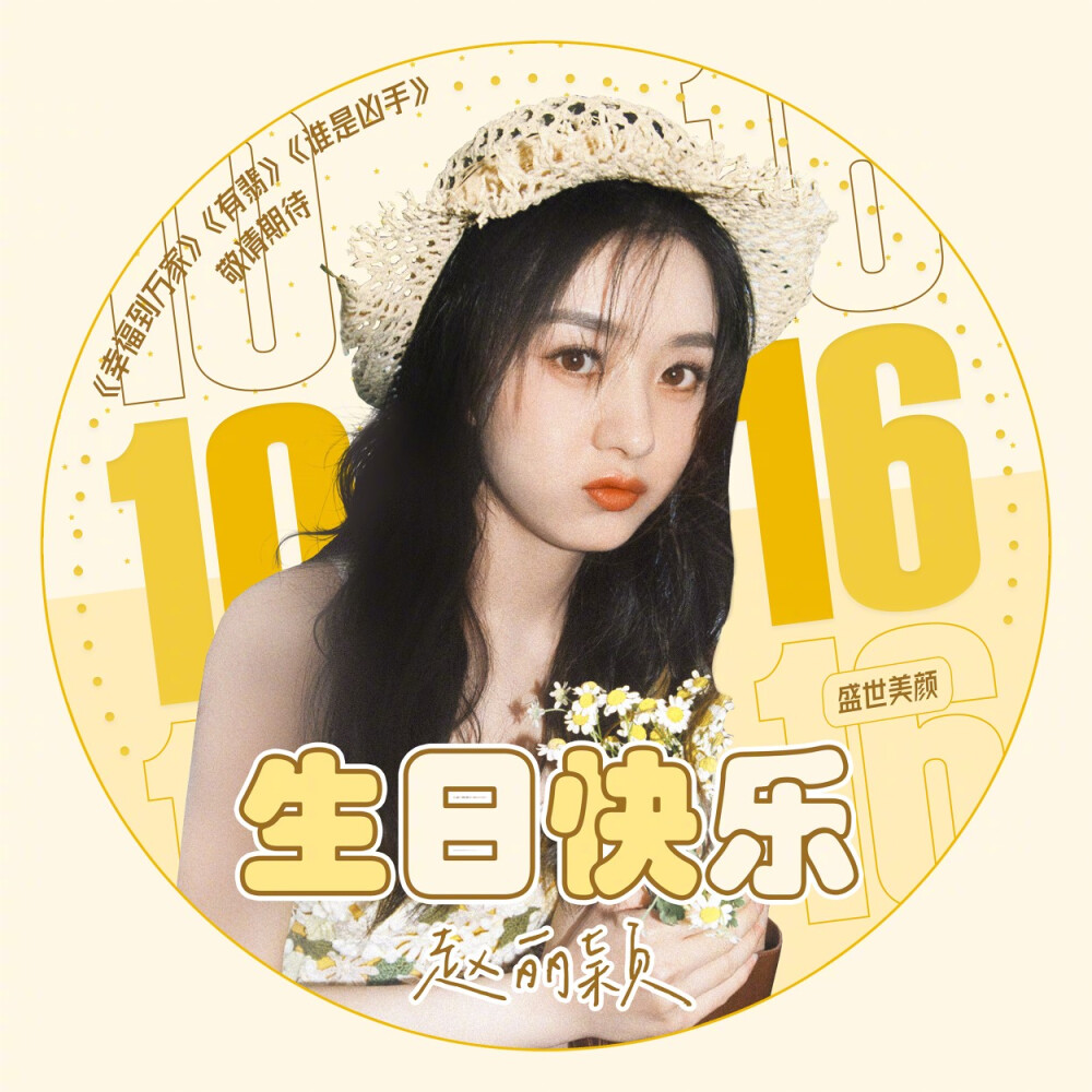 赵丽颖10.16生日应援头像~背景图