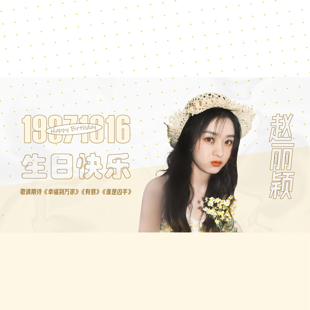 赵丽颖10.16生日应援头像~背景图