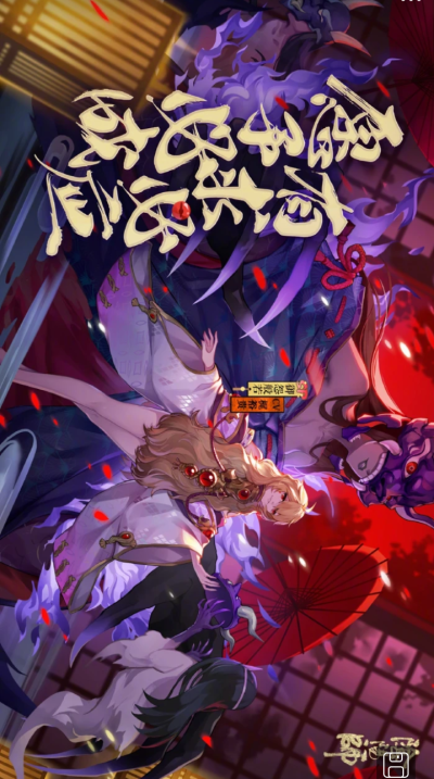 般若6 SP 觉醒前 御怨般若~予愿必还1