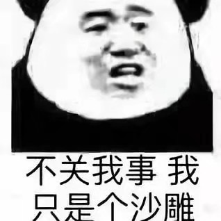 沙雕表情包