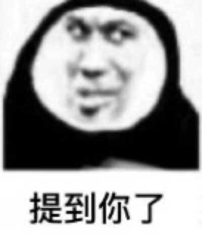 沙雕表情包