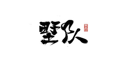 【墅队】
禁止商用，禁止二改。
手写可约稿，评论抽取。