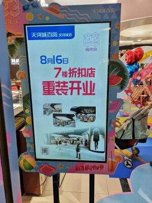23周年天河城818购物节