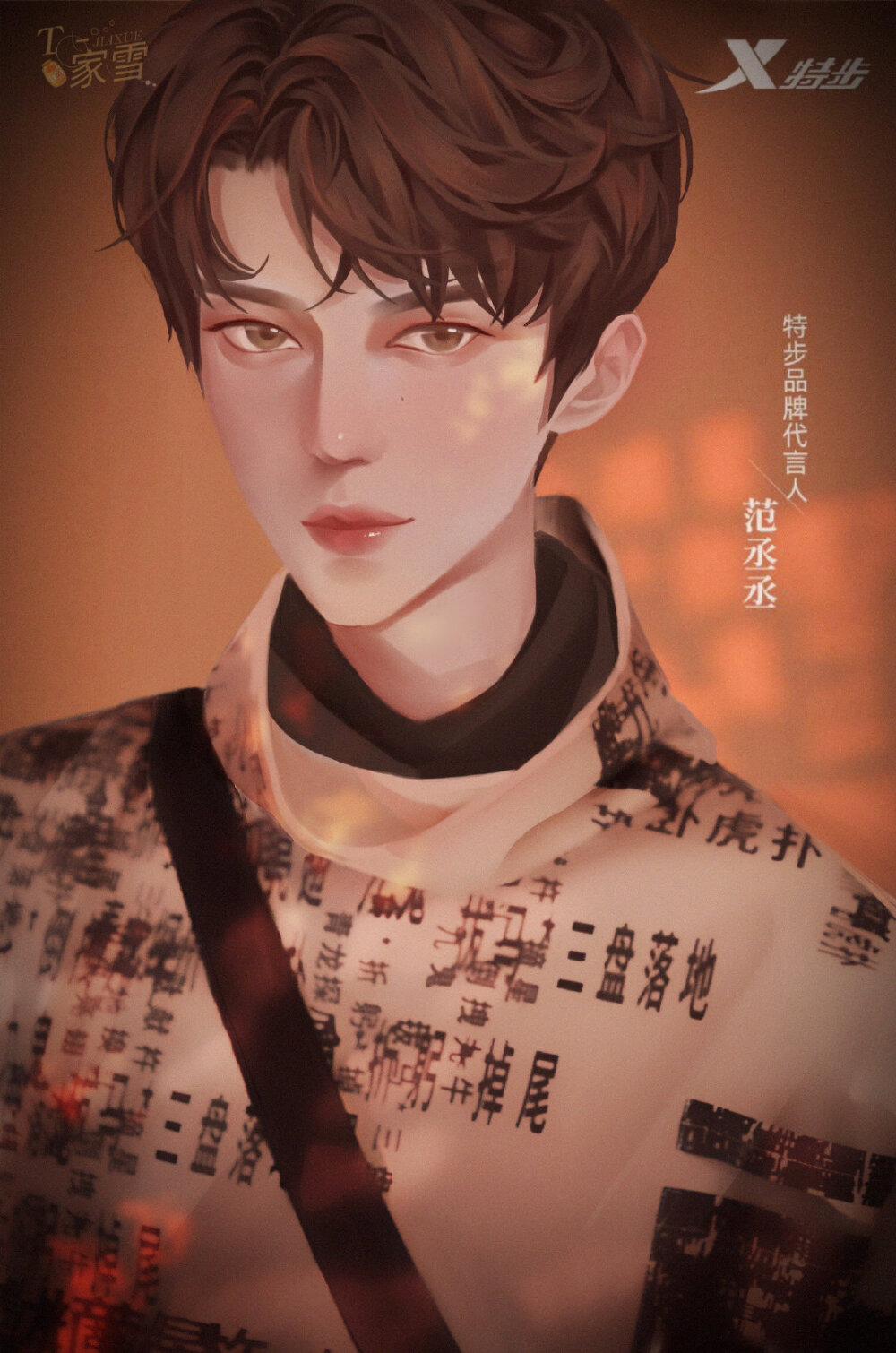 范丞丞 特步代言