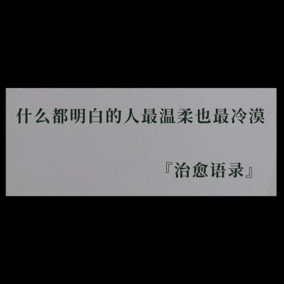 什么都明白的人最温柔也最冷漠