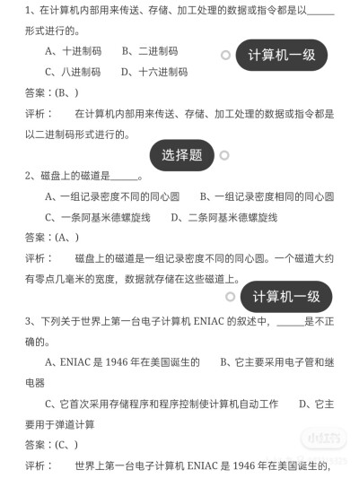 全国计算机一级选择题
做完稳过一级
加油
你还有时间