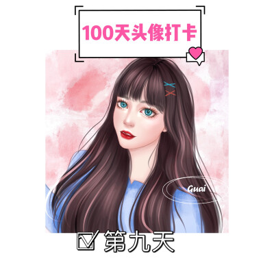 100天手绘头像打卡
第2/100 天
附过程图
