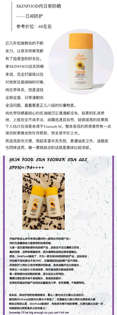 Skin food向日葵防晒 50ml/63
虽然是轻薄乳液质地但功课反应还蛮像摇摇乐的，高酒精对皮肤状况不好时不太友好。缺点有易搓泥（需做好搭配）、酒精高、香味重，但它的易涂抹性和清爽的质感得到了认可