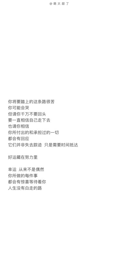 “平平安安 順順利利 水逆散退 學業進步 事业顺利
祝我們都好 不止在秋天” ​​​
文字励志 自律壁纸
cr萌太甜了