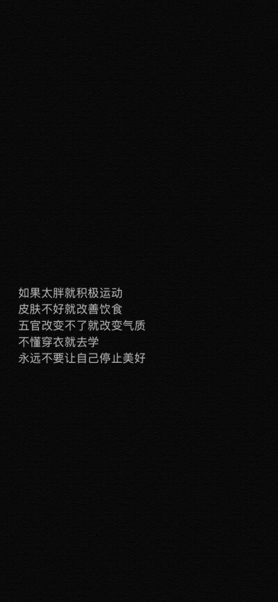 “不要感慨自己多累
每个人都不容易
如果你认定苦是自己应得的
那么光必然会照耀到你身上” ???
–易烊千玺
励志文字壁纸 vb萌太甜了