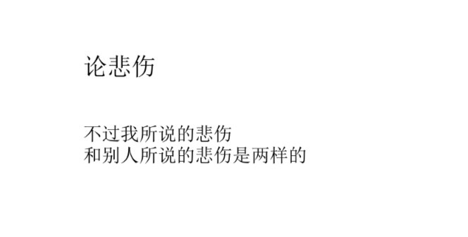 诗歌/文字/句子｜木心《云雀叫了一整天》
“你强，强在你不爱我，我弱，弱在我爱你”