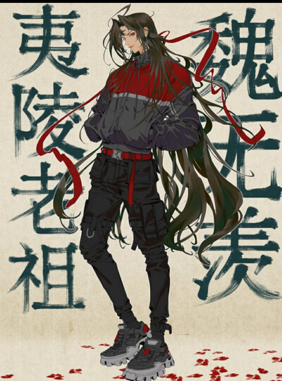 魔道祖师 魏无羡