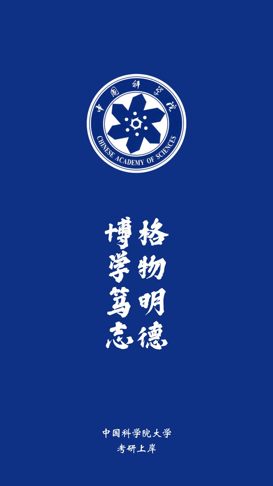 中国科学院大学