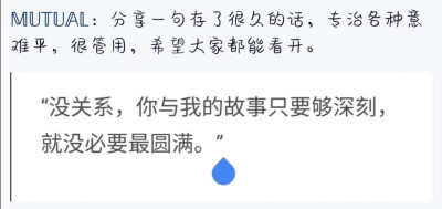 “没关系，你与我的故事只要够深刻，就没必要最圆满。”