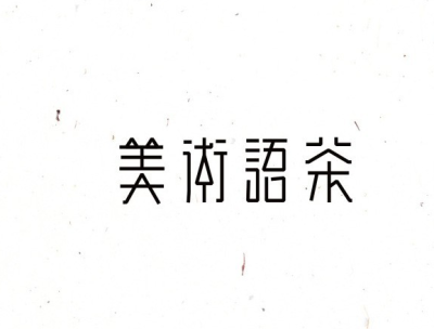 字体设计