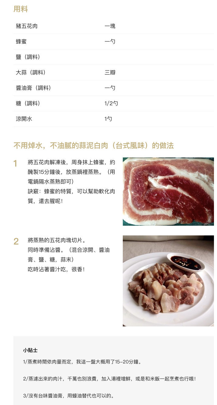 【蒜泥白肉】
“不用焯水 不油腻的台式风味蒜泥白肉 以蒸的方式去油 软化肉质 吃起来一点都不柴 稍带甜口的蘸酱 带出了猪肉的原汁原味 ”
菜谱作者：@北京大福的貓生活