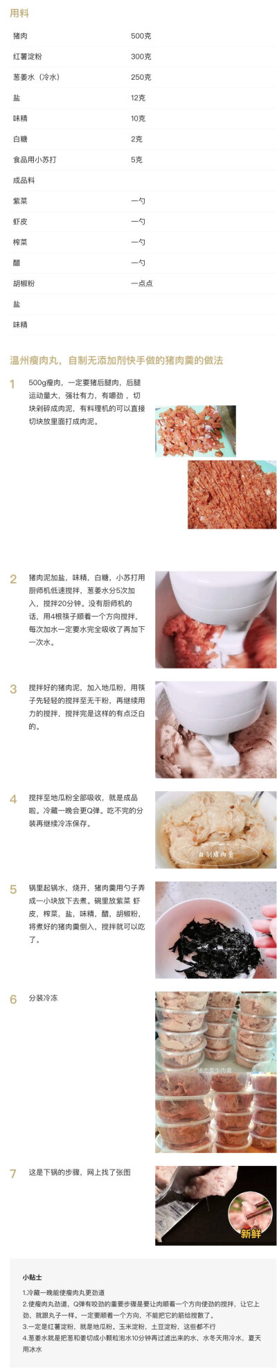 【温州瘦肉丸】
“在温州苍南 猪肉羹是从小吃到大 小的时候 肚子饿了不到饭点煮上一碗 亦或是饭桌上配菜不够 也会来上一碗 猪肉价格暴涨的年代 在外吃到的可能是越来越多的香 香精等 不过没关系 自己做 …