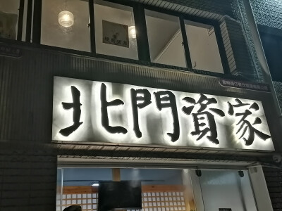 看起来很像日料店的炸洋芋店