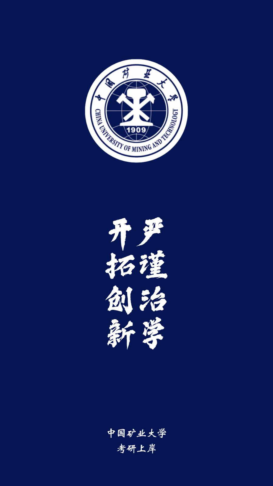 中国矿业大学