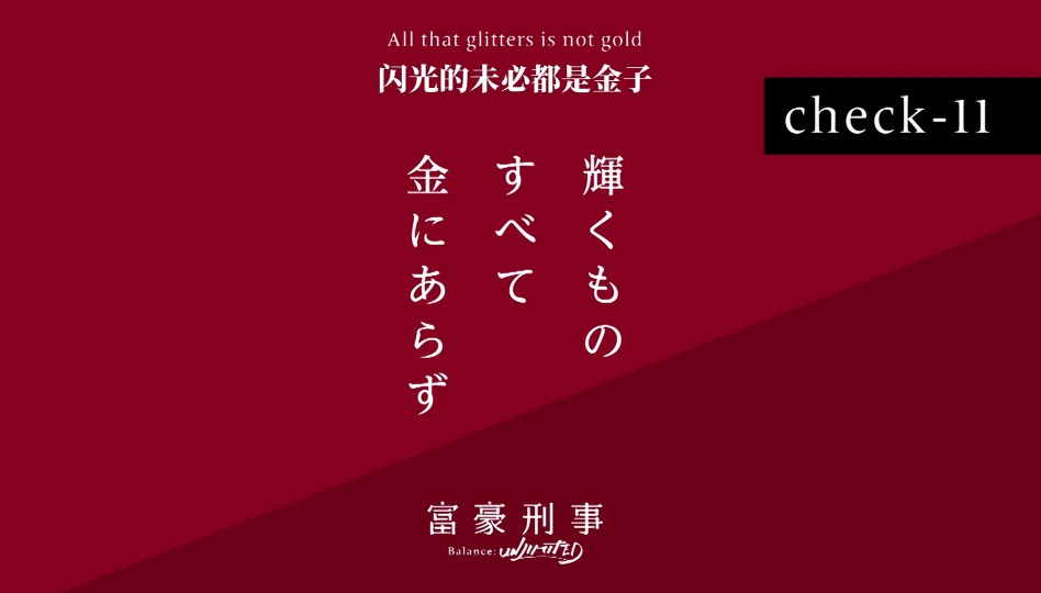 富豪刑事
加藤春/神户大助
完结篇
抱歉来晚了