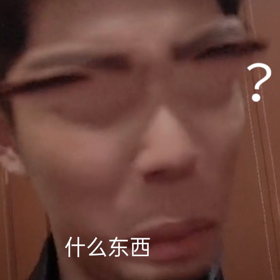 肖战表情包
哈哈哈哈哈