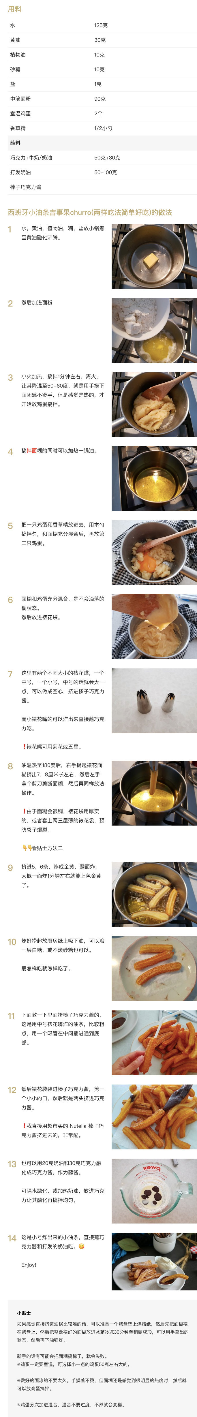 【小油条吉事果churro】
“西班牙油条或是叫甜甜圈 它比中国油条做法简单 当然口感也不一样 说是甜甜圈 但口感也是有分别 而且比甜甜圈制作步骤简单多了 一口咬下去 外层脆 而里面有点嫩 很轻盈的口感 手快得话最多半小时就有美味的下午茶吃了 西班牙油条炸完后 可以直接蘸点巧克力酱和打发奶吃 或是花点心思 在小油条里穿个空心 再挤上榛子巧克力酱 那就每一口都是满满的甜蜜了”
菜谱作者：Malteser麦提莎