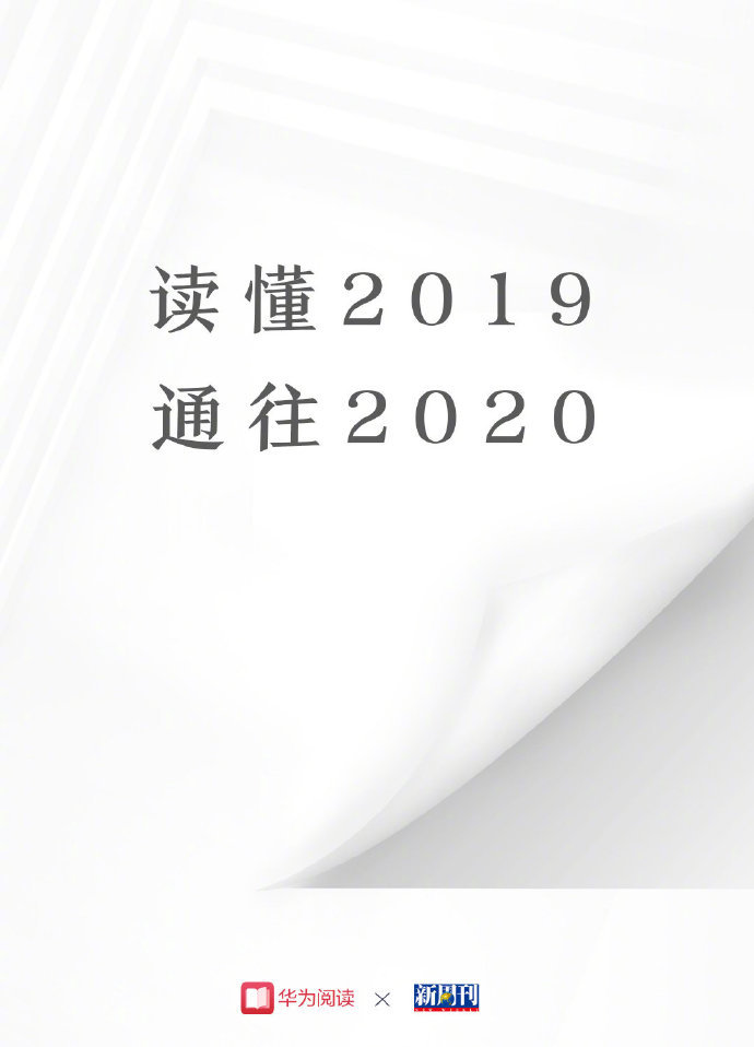 读书大概是这世上最划算的一件事了 花上少许时间 即可学习人家一辈子的经验 而数字阅读的普及更让读书变得简单方便 不必再为包里装不下一本书而发愁 一部手机 一个APP即可随时随地丰富我们的精神世界 #华为阅读# 联合新周刊发布的这份年度书单 让你轻松了解过去这一年广大网友门都读过哪些“宝藏”好书 人文历史 传记纪实 情感小说 各类书单应有尽有 书荒的读者可尽情马住图片来源：新周刊