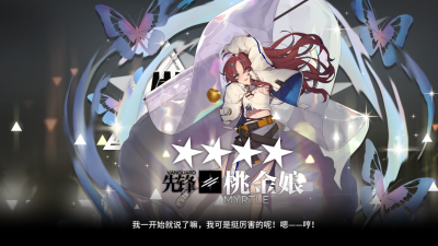 咸鱼刀客塔的第九位精二干员
桃金娘 ✓