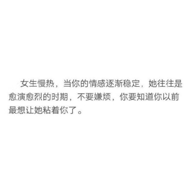 希望所有男生在遇到爱的人的时候
都能明白眼前人是要一生相伴的
要比全世界所有人都对她好
因为她也在努力做到超过全世界人的对你好 ​​​