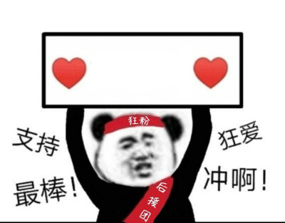 爱，狂粉