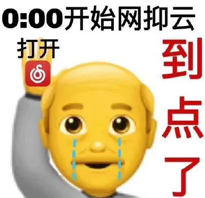 网抑云表情包