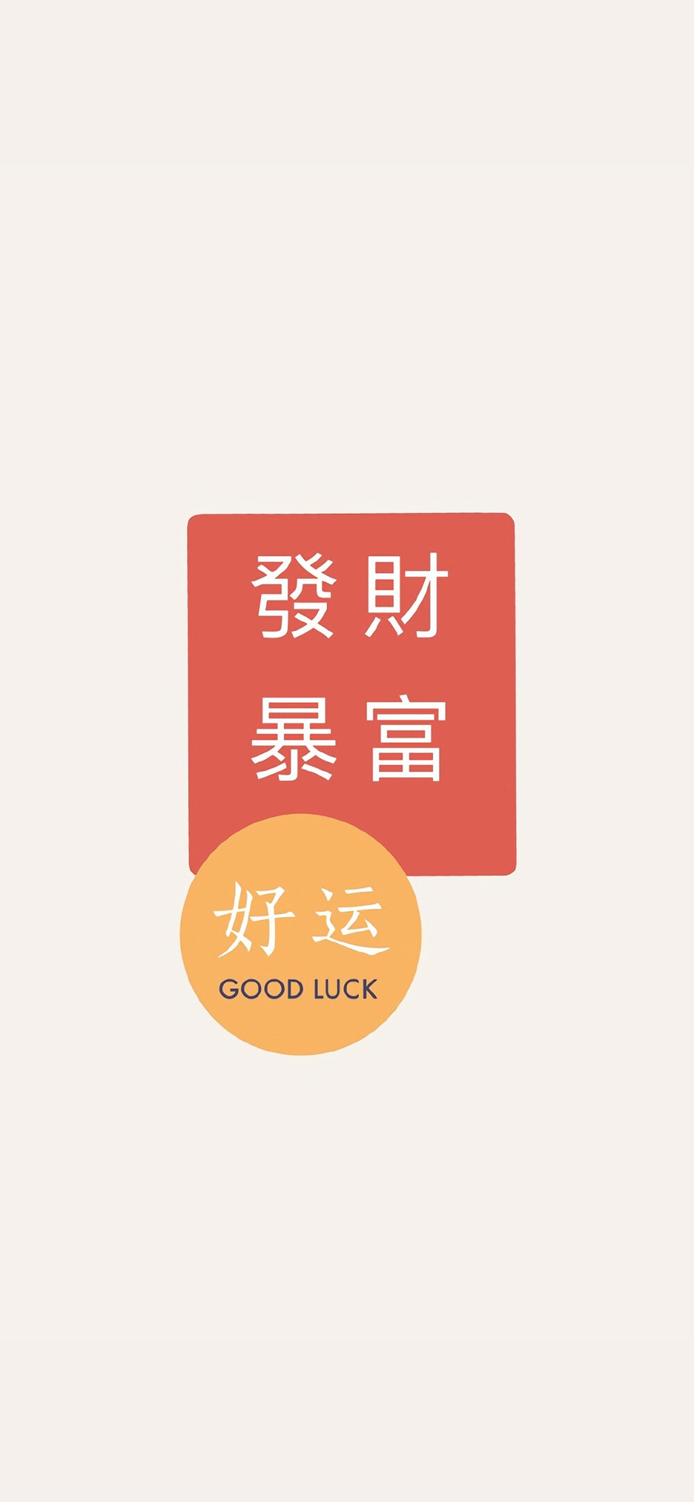 好运祝福文字壁纸｜侵权删