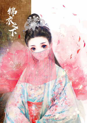 锦衣之下  绘师：画画的慕白