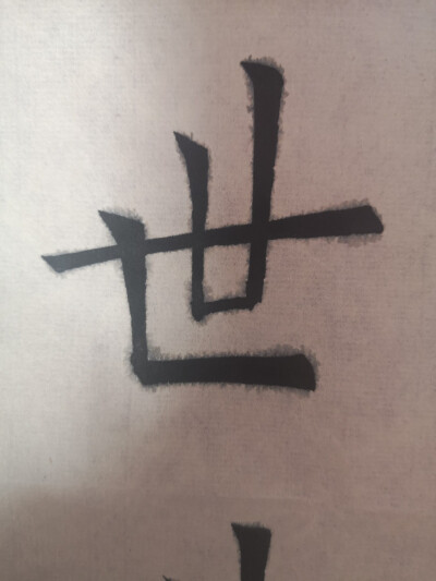 日课习字